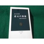 ■道元の和歌 春は花夏ほととぎす 松本章男 中公新書■FAUB2026042012■