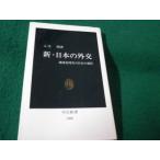 ■新・日本の外交 地球化時代の日本の選択 入江昭 中公新書 シミ・ヨゴレあり■FAUB2026042013■