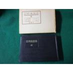 ■俳諧歳時記 夏之部 改造社 昭和22年 函に傷みあり■FAUB2026043008■