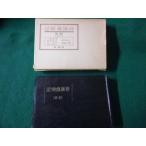 ■俳諧歳時記 新年之部 改造社 昭和23年 函に傷みあり■FAUB2026043009■