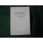 ■青春は美わし ヘッセ 新潮文庫■FAUB2026050103■