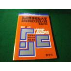 ■高崎健康福祉大学 高崎健康福祉大学短期大学部（看護学科） 2005年版 赤本 ヤケあり■FAUB2026052006■
