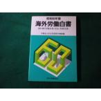 ■昭和60年版 海外労働白書 労働省大臣官房国際労働課編 日本労働協会■FAUB2026052001■