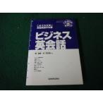 ■これで大丈夫！実戦英語の本番 ビジネス英会話 信達郎・井洋次郎 三修社 CD付■FAUB2026052605■