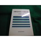 ■国際化時代の日本企業 中村忠一 誠文堂新光社 ヤケあり■FAUB2026060303■