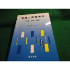 ■看護と医療事故 対応・分析・防止 石井トク 医学書院■FAUB2026060404■