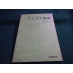 ■実践メカトロニクス マイコン制御 塩田康人 産業図書 多少シミあり■FAUB2026060507■