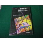 ■環境資源と情報システム 武内和彦・恒川篤史編 古今書院■FAUB2026060810■
