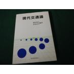 ■現代交通論 池田博行・松尾光芳編著 税務経理協会■FAUB2026060812■
