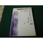 ■知識資源のメタデータ 谷口祥一・緑川信之 勁草書房■FAUB2026060814■