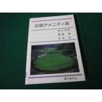 ■田園アメニティ論 武内和彦ほか 養賢堂■FAUB2026060815■