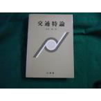 ■交通特論 菅原操 山海堂■FAUB2026061706■