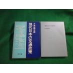 ■現代日本の交通政策 大島藤太郎 新評論 ヤケ・シミあり■FAUB2026061712■
