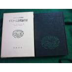 ■イスラーム法理論序説 イスラーム古典叢書 イブン・ザイヌッディーン 岩波書店■FAUB2026061805■