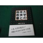 ■大学の未来と臨教審 日教組大学部編 大月書店■FAUB2026070608■