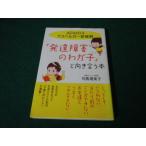 ■「発達障害のわが子」と向き合う本 ADHD &アスペルガー症候群 司馬理英子 大和出版■FAUB2026071007■