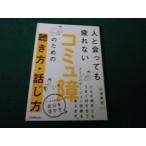 ■人と会っても疲れないコミュ障のための聞き方・話し方 印南敦史 日本実業出版社■FAUB2026071102■
