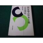 ■国家独占資本主義と合理化 新田俊三 現代評論社■FAUB2026071403■