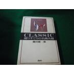 ■CLASSIC 選りすぐりの名曲名盤 磯田健一郎 講談社■FAUB2026072907■