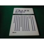 ■すぐ書ける小論文・作文 書き方と模範文例 藤厨房郎・吉川裕昭 新星出版社■FAUB2026073012■