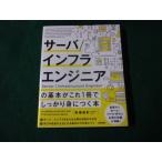 ■サーバ/インフラエンジニアの基本がこれ1冊でしっかり身につく本 馬場俊彰■FAUB2026081301■