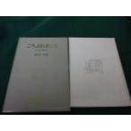 ■こちよれまくら 私の新内歳時記 岡本文弥 明治書院■FAUB2026082801■