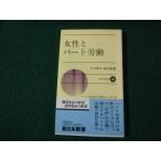 ■女性とパート労働 川口和子・鈴木彰 新日本新書■FAUB2026092411■