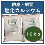 塩化カルシウム 　 融雪剤 凍結防止剤雪　防塵　１０ｋｇ（５ｋｇ×２袋）登場！