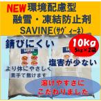 融雪 凍結防止剤　SAVINE（サヴィーネ）１０ｋｇ（５ｋｇ×２袋）　環境配慮型　塩害が少ない　防錆効果　より身体にやさしく　溶けやすさにこだわりました