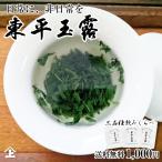 お茶 玉露 玉露名人 東平玉露 前島