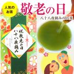 Yahoo! Yahoo!ショッピング(ヤフー ショッピング)敬老の日 プレゼント 敬老 ギフト 2025 お茶 緑茶 おすすめ おしゃれ 八十八夜摘みのお茶80ｇ