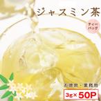 お茶 水出し茶 台湾産 ジャスミン茶 ティーバッグ 3g×50p