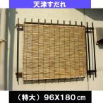 ショッピングすだれ 　天津　すだれ（よしず）　特大（９６Ｘ１８０） (北海道、東北、沖縄￥1500別途送料必要）