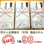 粗品　熨斗付　180匁　白タオル　総パイル　名刺入れ　ポケット付（1枚）