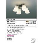 AA42063L コイズミ照明 LEDシャンデリア(〜6畳、40.0W、電球色)