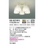 AA42749L コイズミ照明 Gシリーズ専用灯具(LED、〜12畳、50W、電球色)