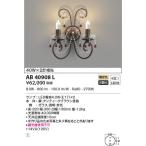 【受注品】AB40908L コイズミ照明 LEDブラケットライト(10.0W、電球色)【代引き・キャンセル不可】