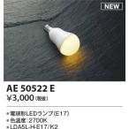 AE50522E コイズミ照明 LED電球
