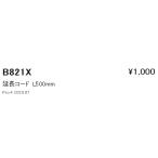 B821X 遠藤照明 延長コード0.5m