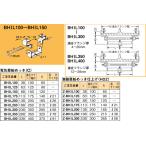 【5/12ポイント最大17％】BHIL100 ネグロス 吊り金具 吊りボルト用支持金具(H形鋼・I形鋼用)