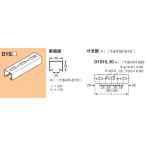 D1S15 ネグロス ワールドダクター 短尺ダクターチャンネル(天井・壁面用)