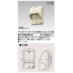 DC1092N(C) 東芝 アース付・アースターミナル付防水コンセント 2個用