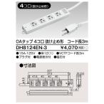 DH8124EN-3 東芝 OAタップ 4個口 抜け止�