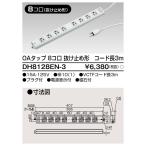 DH8128EN-3 東芝 OAタップ 8個口 抜け止�