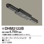 【5/12ポイント最大17％】DHM2122B パナソニック センターフィードインジョイナ ブラック