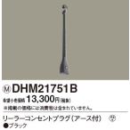 DHM21751B パナソニック リーラーコンセントプラグE付 ブラック