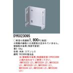 DYKX23095 Panasonic предотвращение преступления лампа стена поверхность установка металлические принадлежности 