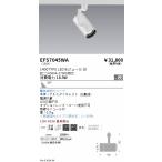 EFS7045WA 遠藤照明 Tunableスポットライ