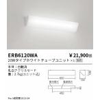 ERB6120WA 遠藤照明 ブラケットライト 