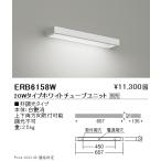 ERB6158W 遠藤照明 ウォールウォッシ�